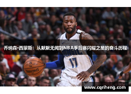 乔纳森·西蒙斯:从默默无闻到NBA季后赛闪耀之星的奋斗历程