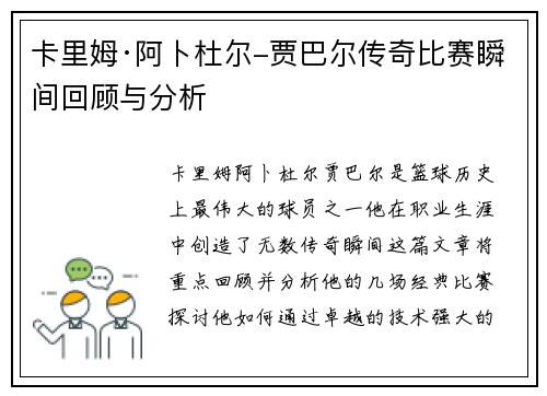 卡里姆·阿卜杜尔-贾巴尔传奇比赛瞬间回顾与分析