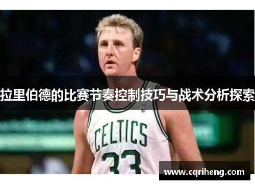 拉里伯德的比赛节奏控制技巧与战术分析探索