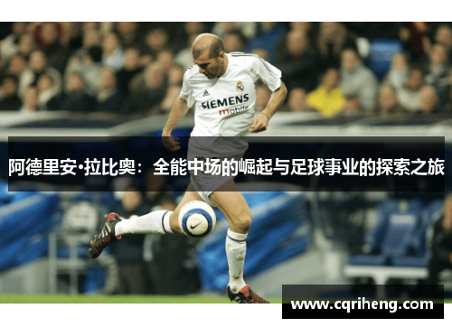 阿德里安·拉比奥:全能中场的崛起与足球事业的探索之旅