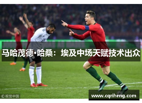 马哈茂德·哈桑:埃及中场天赋技术出众
