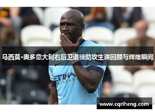 马西莫·奥多意大利右后卫退役助攻生涯回顾与辉煌瞬间