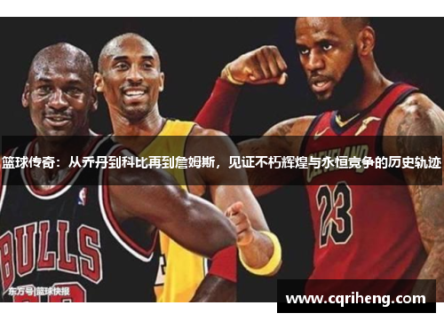 篮球传奇:从乔丹到科比再到詹姆斯,见证不朽辉煌与永恒竞争的历史轨迹