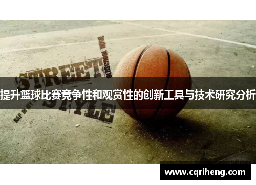 提升篮球比赛竞争性和观赏性的创新工具与技术研究分析