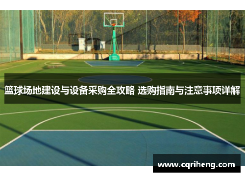 篮球场地建设与设备采购全攻略 选购指南与注意事项详解