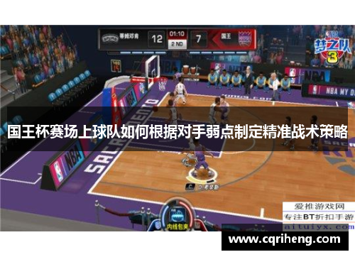 国王杯赛场上球队如何根据对手弱点制定精准战术策略