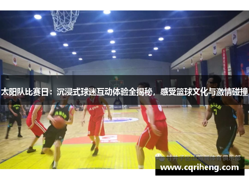 太阳队比赛日：沉浸式球迷互动体验全揭秘，感受篮球文化与激情碰撞