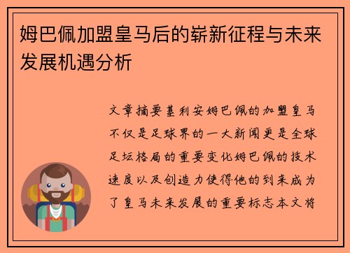 姆巴佩加盟皇马后的崭新征程与未来发展机遇分析