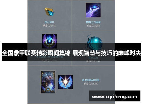 全国象甲联赛精彩瞬间集锦 展现智慧与技巧的巅峰对决