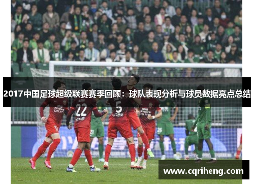2017中国足球超级联赛赛季回顾：球队表现分析与球员数据亮点总结