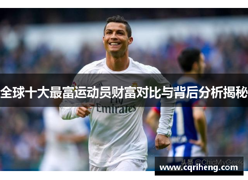 全球十大最富运动员财富对比与背后分析揭秘