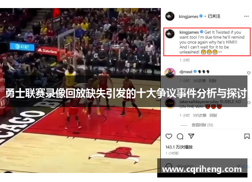 勇士联赛录像回放缺失引发的十大争议事件分析与探讨