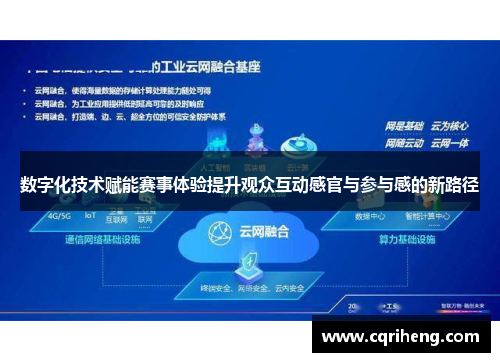 数字化技术赋能赛事体验提升观众互动感官与参与感的新路径