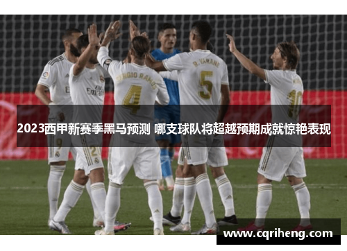 2023西甲新赛季黑马预测 哪支球队将超越预期成就惊艳表现