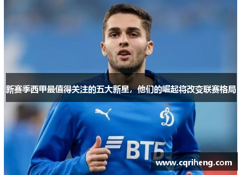 新赛季西甲最值得关注的五大新星，他们的崛起将改变联赛格局