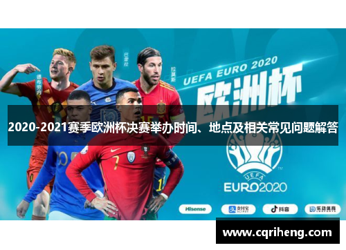 2020-2021赛季欧洲杯决赛举办时间、地点及相关常见问题解答