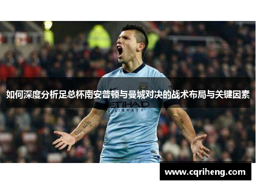 如何深度分析足总杯南安普顿与曼城对决的战术布局与关键因素