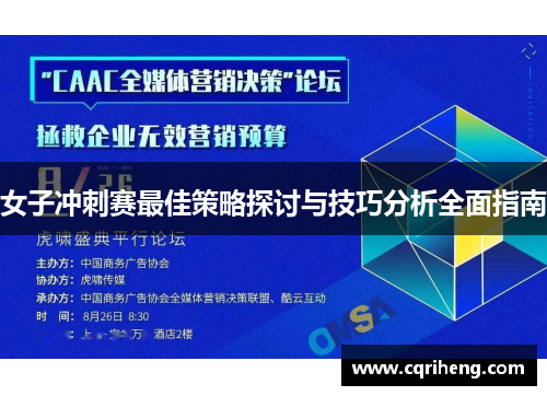 女子冲刺赛最佳策略探讨与技巧分析全面指南