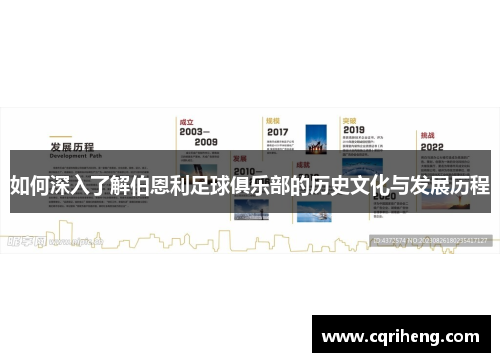 如何深入了解伯恩利足球俱乐部的历史文化与发展历程