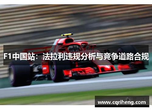F1中国站：法拉利违规分析与竞争道路合规
