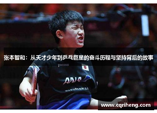 张本智和：从天才少年到乒乓巨星的奋斗历程与坚持背后的故事