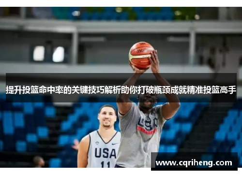提升投篮命中率的关键技巧解析助你打破瓶颈成就精准投篮高手