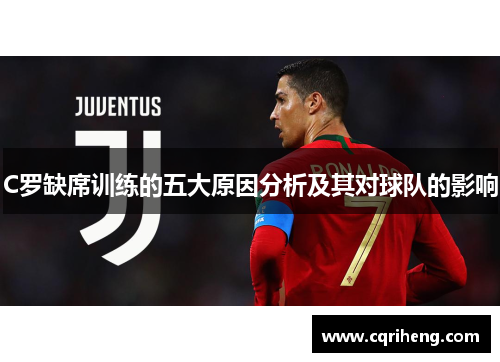 C罗缺席训练的五大原因分析及其对球队的影响