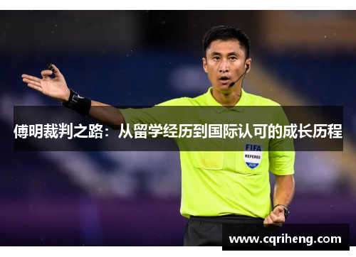 傅明裁判之路：从留学经历到国际认可的成长历程