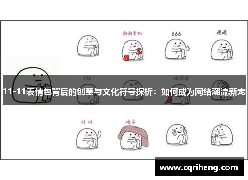 11-11表情包背后的创意与文化符号探析：如何成为网络潮流新宠