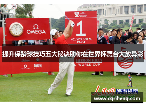 提升保龄球技巧五大秘诀助你在世界杯舞台大放异彩