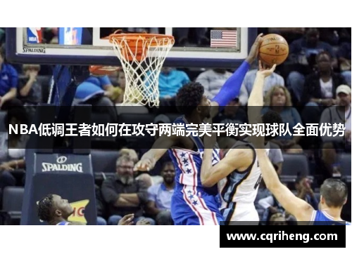 NBA低调王者如何在攻守两端完美平衡实现球队全面优势